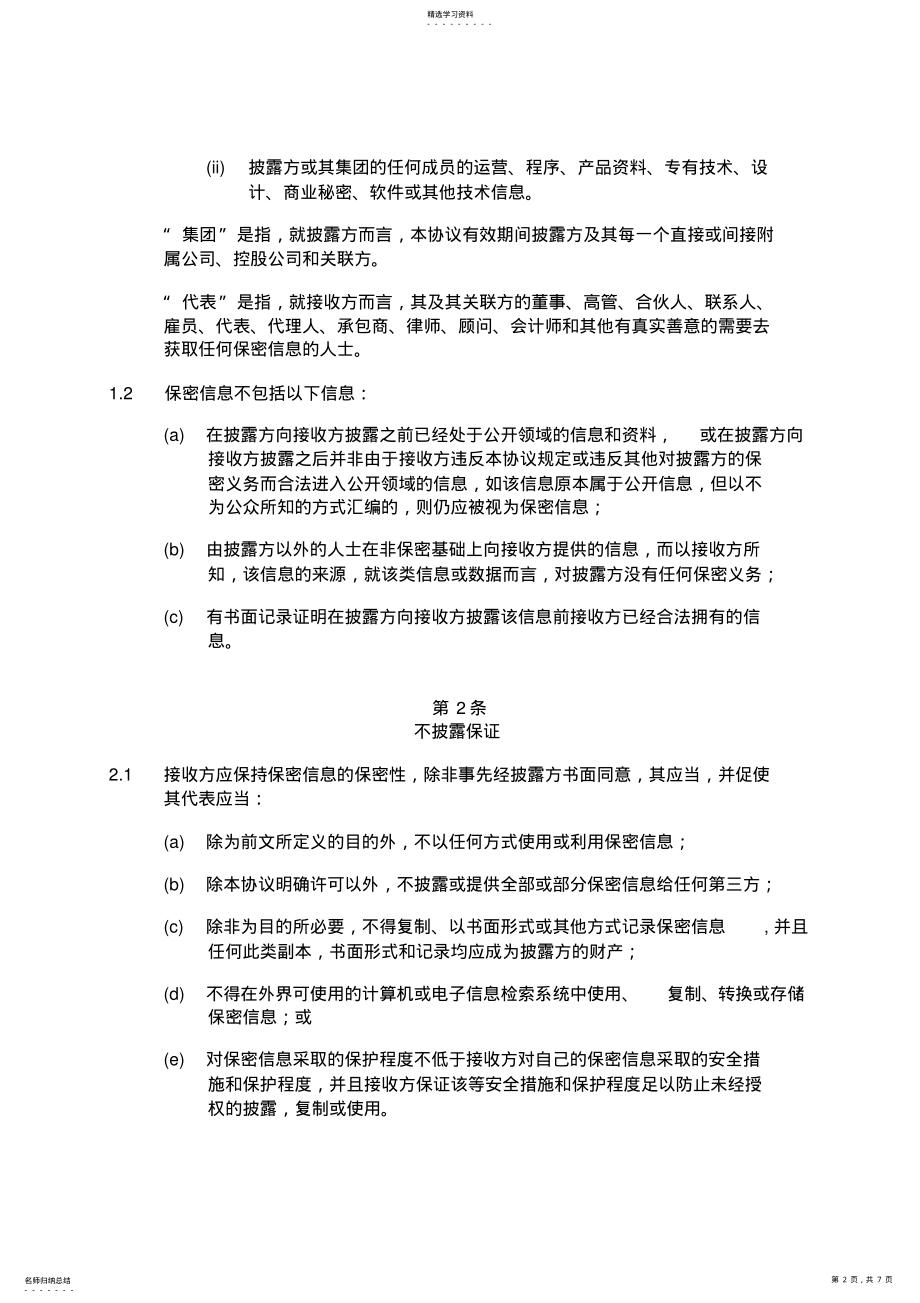 2022年保密协议中文版 .pdf_第2页