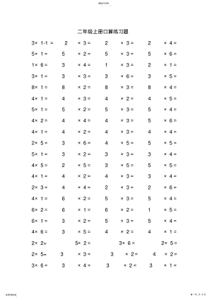 2022年人教版小学数学二年级上册1-9乘法口算练习题 .pdf