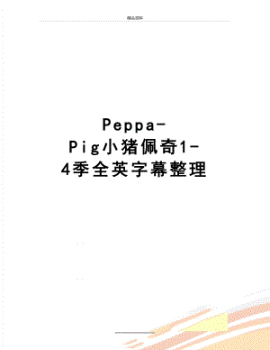 最新Peppa-Pig小猪佩奇1-4季全英字幕整理.docx