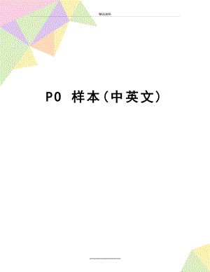 最新PO 样本(中英文).doc
