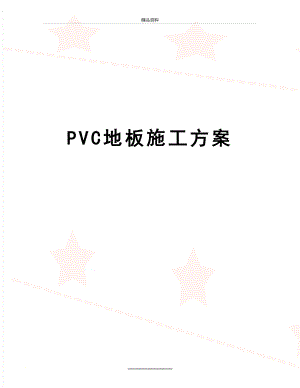 最新PVC地板施工方案.doc