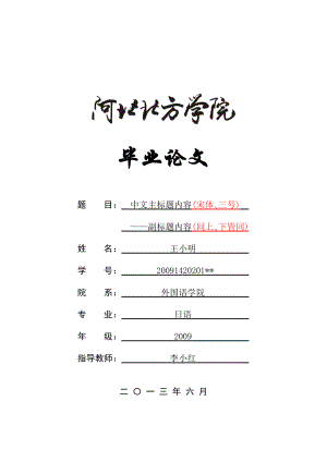 日语专业毕业论文格式模版.doc