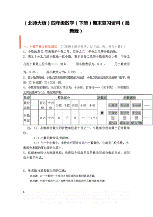 (北师大版)四年级数学(下册)期末复习资料(最新版).doc