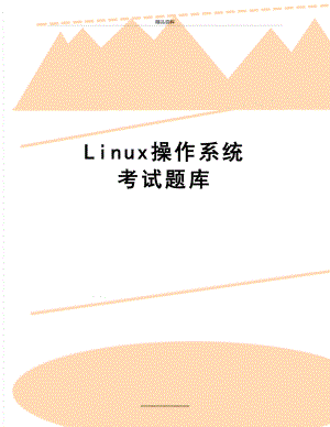 最新Linux操作系统 考试题库.doc