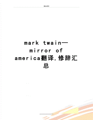 最新mark twainmirror of america翻译,修辞汇总.doc
