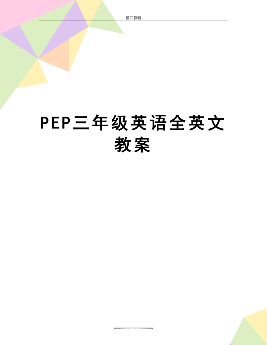 最新PEP三年级英语全英文教案.doc_第1页