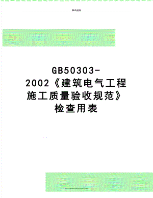 最新GB50303-2002建筑电气工程施工质量验收规范检查用表.doc