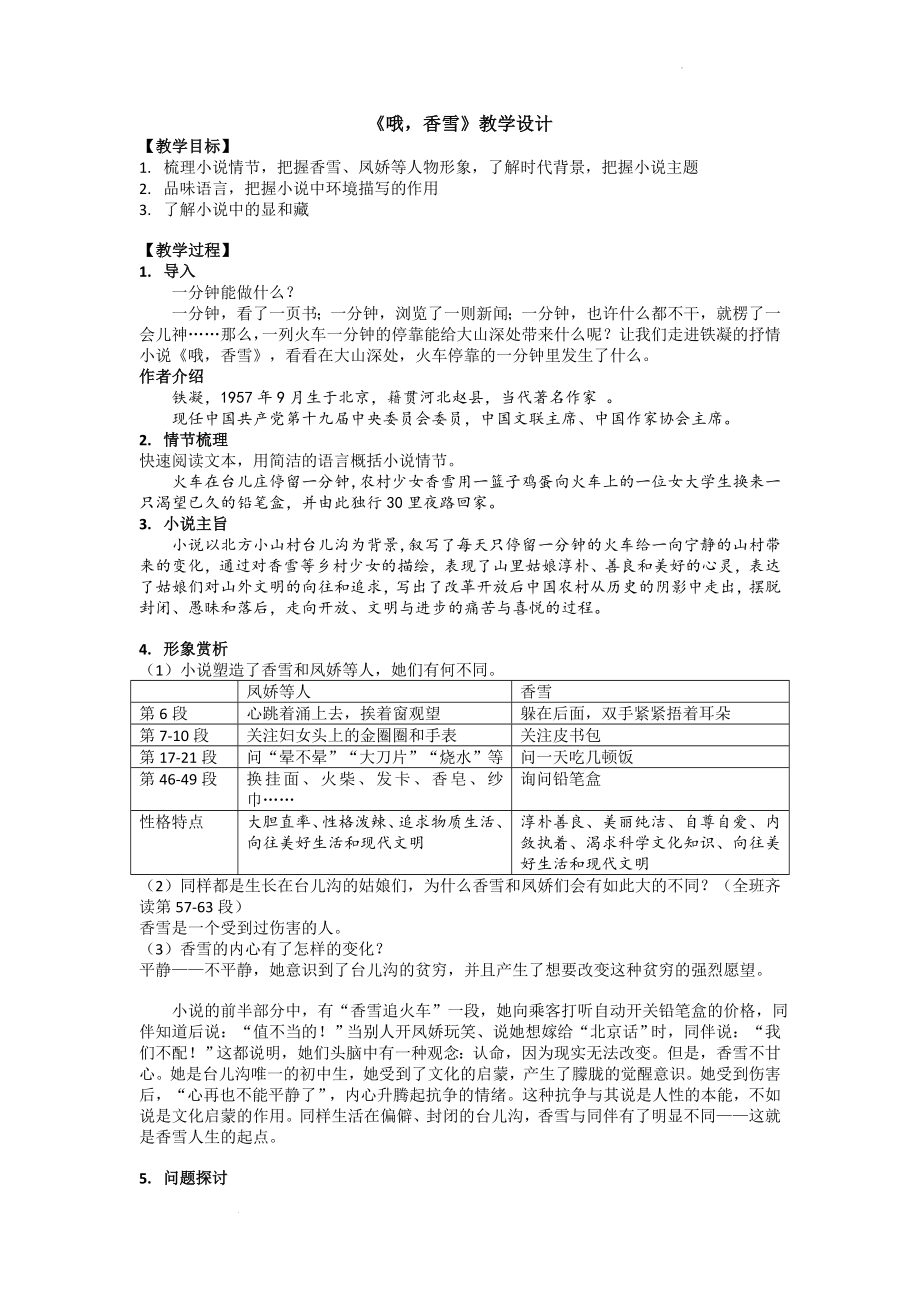3.2《哦香雪》教学设计--统编版高中语文必修上册.docx_第1页