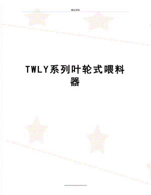 最新TWLY系列叶轮式喂料器.doc