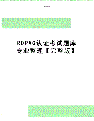 最新RDPAC认证考试题库 专业整理【完整版】.doc