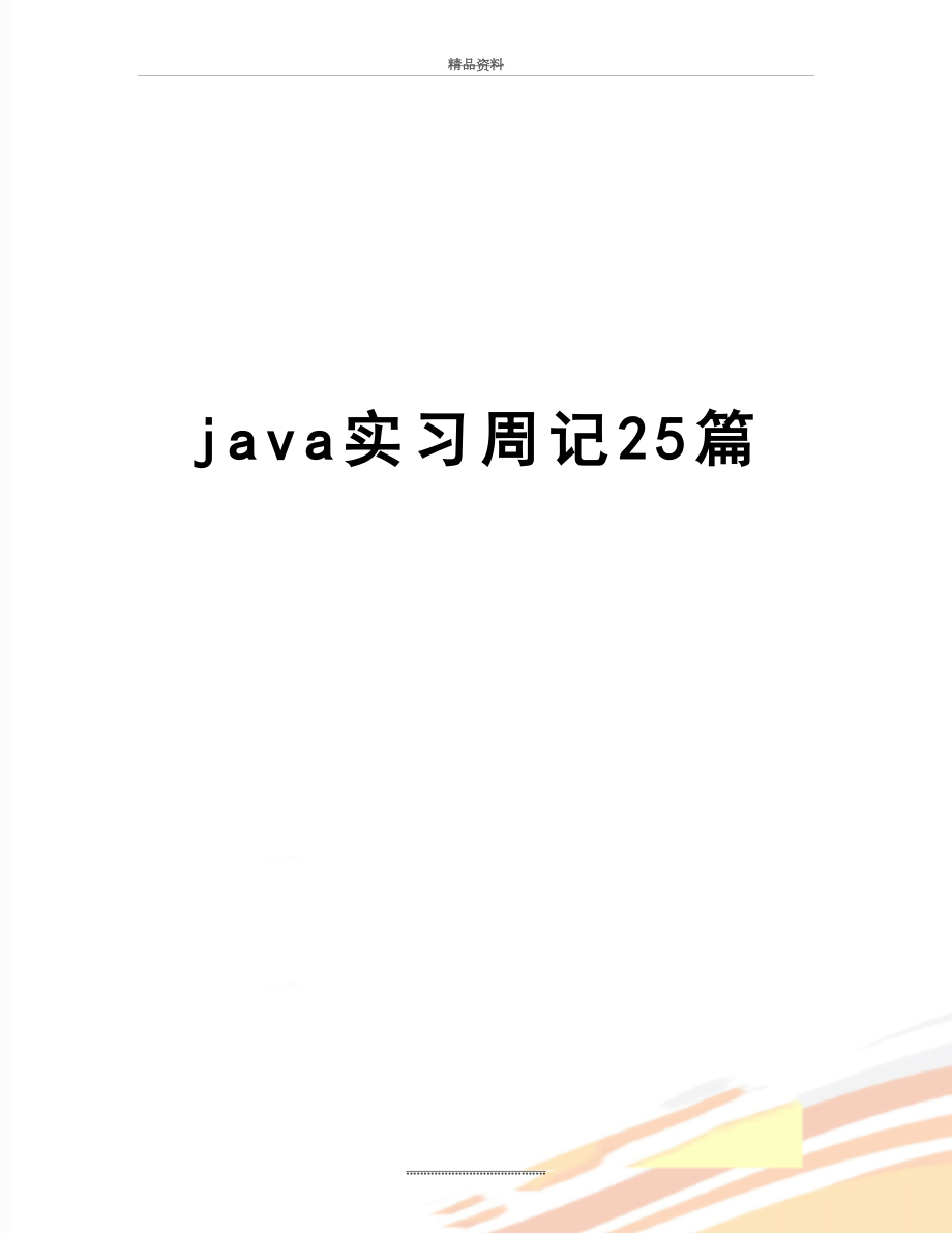 最新java实习周记25篇.docx_第1页