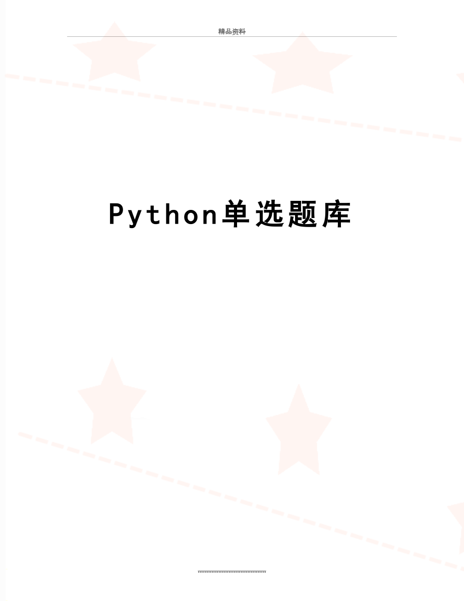 最新Python单选题库.docx_第1页