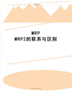 最新MRP MRP2的联系与区别.doc