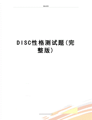 最新DISC性格测试题(完整版).doc