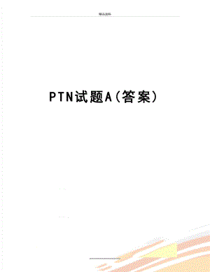 最新PTN试题A(答案).doc