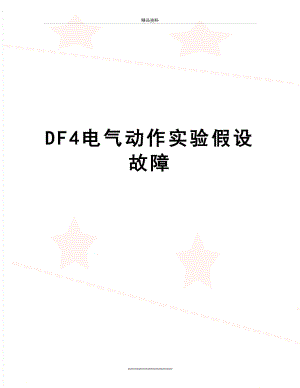 最新DF4电气动作实验假设故障.doc