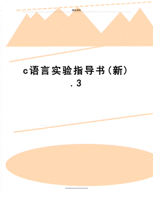 最新c语言实验指导书(新).3.doc