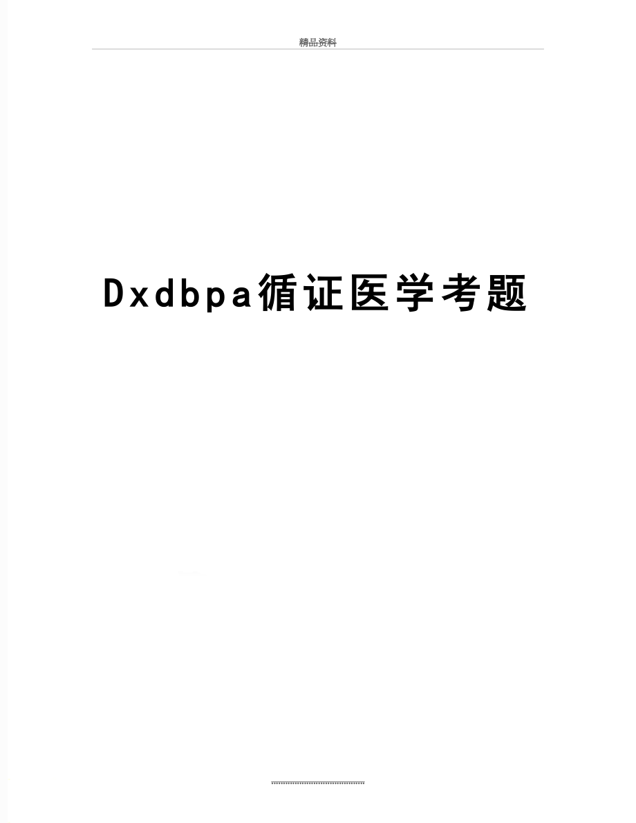 最新Dxdbpa循证医学考题.doc_第1页