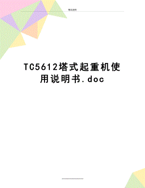 最新TC5612塔式起重机使用说明书.doc