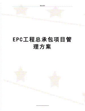 最新epc工程总承包项目方案.docx