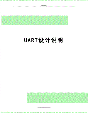 最新UART设计说明.doc
