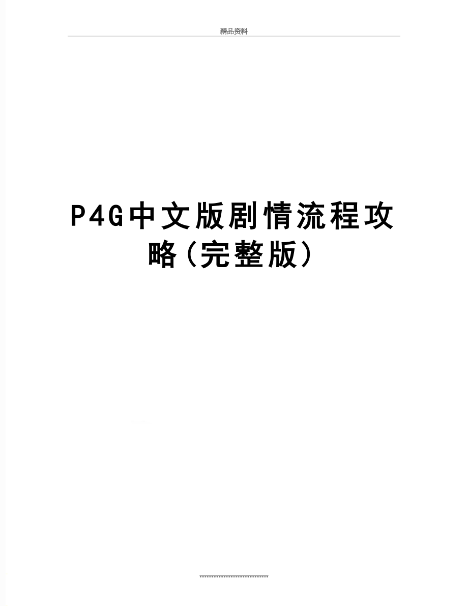 最新P4G中文版剧情流程攻略(完整版).doc_第1页