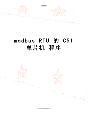 最新modbus RTU 的 C51 单片机 程序.doc