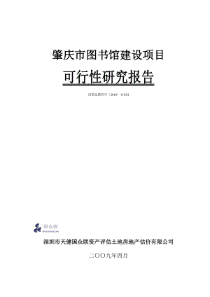 肇庆市图书馆建设项目-可行性研究报告.docx