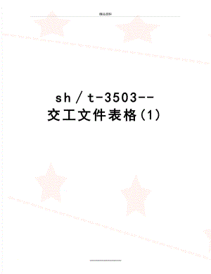 最新sht-3503-交工文件表格(1).doc