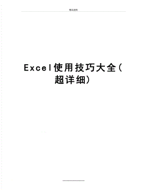最新Excel使用技巧大全(超详细).doc