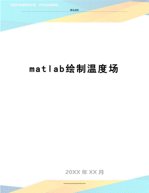 最新matlab绘制温度场.doc