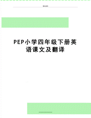 最新PEP小学四年级下册英语课文及翻译.doc