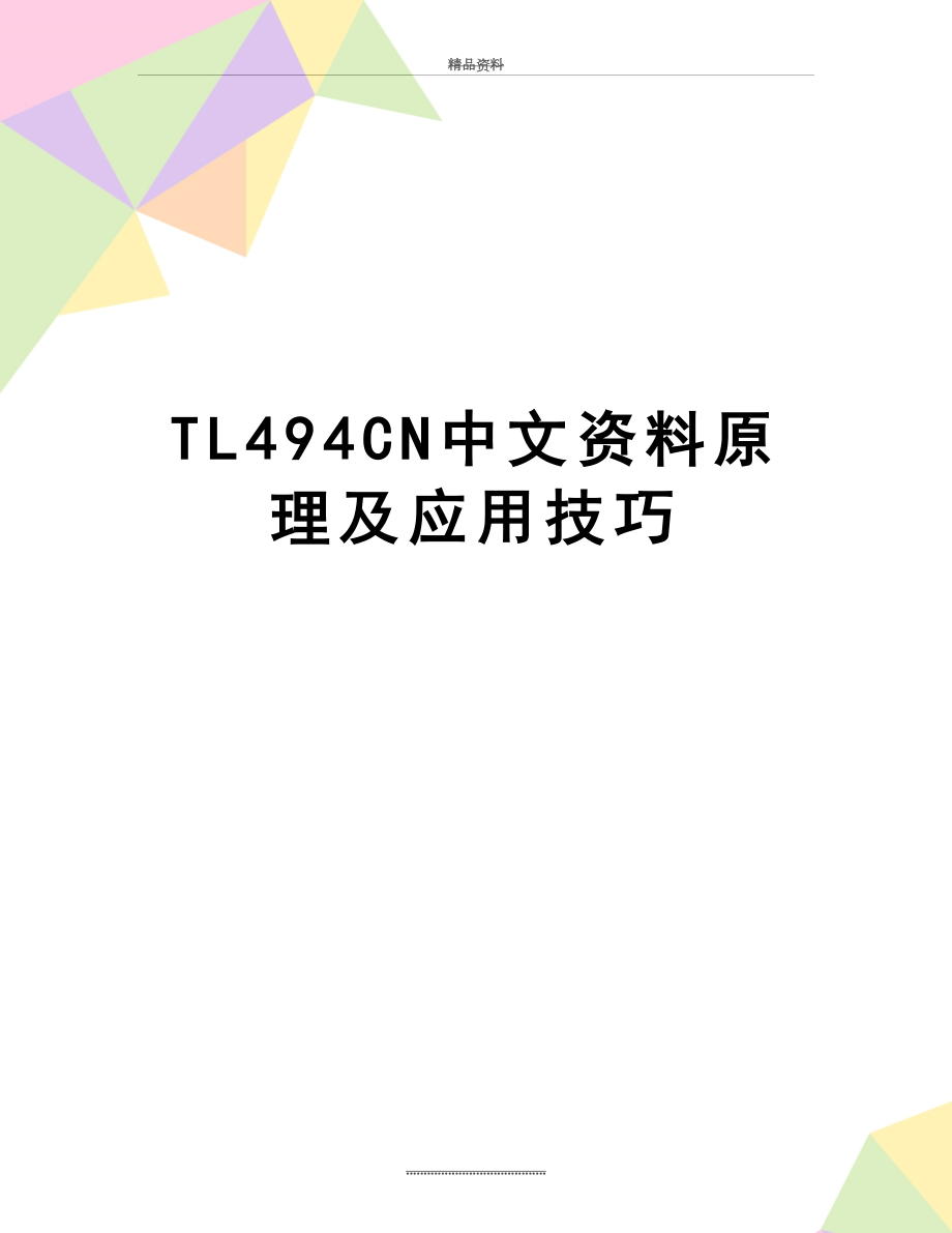 最新TL494CN中文资料原理及应用技巧.doc_第1页