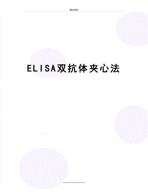 最新ELISA双抗体夹心法.doc