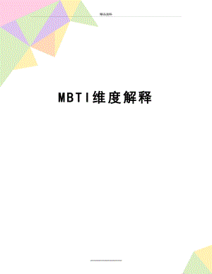 最新MBTI维度解释.doc