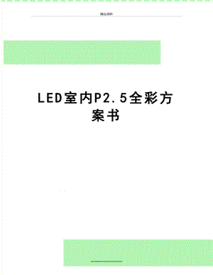 最新LED室内P2.5全彩方案书.doc