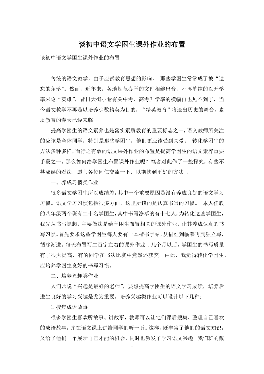 谈初中语文学困生课外作业的布置.docx_第1页