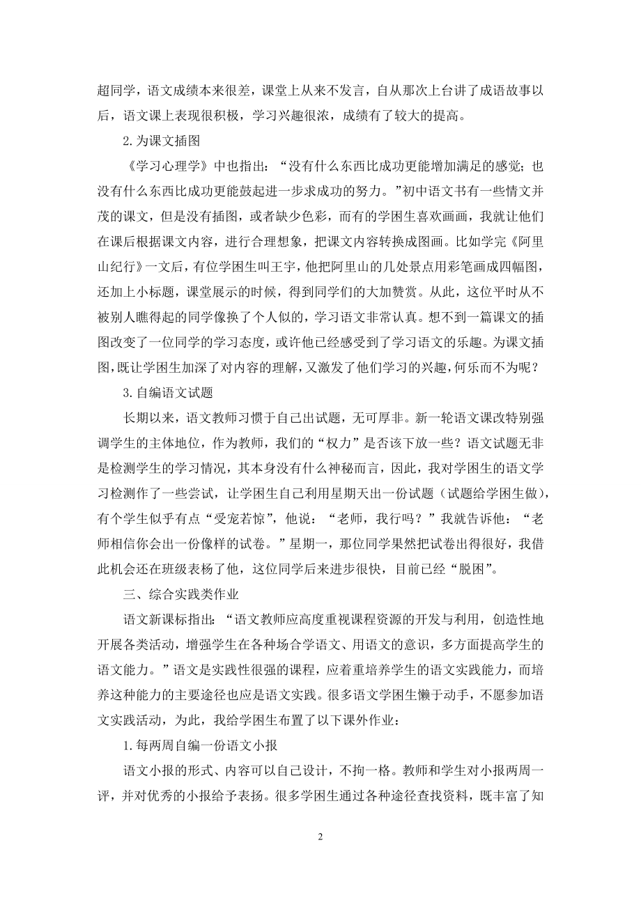 谈初中语文学困生课外作业的布置.docx_第2页