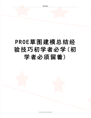 最新PROE草图建模总结经验技巧初学者必学(初学者必须留着).doc
