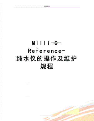 最新Milli-Q-Reference-纯水仪的操作及维护规程.doc
