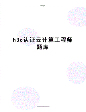 最新h3c认证云计算工程师题库.doc