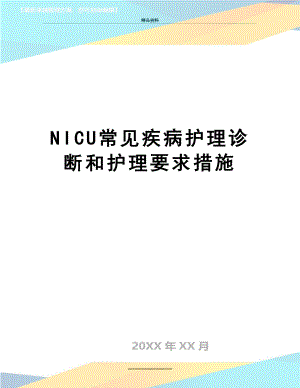 最新NICU常见疾病护理诊断和护理要求措施.doc