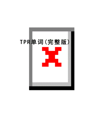 最新TPR单词(完整版).doc