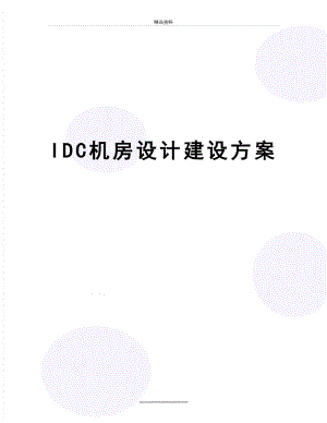 最新IDC机房设计建设方案.doc