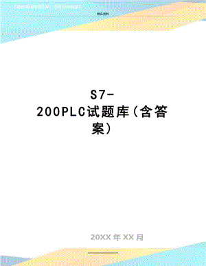 最新S7-200PLC试题库(含答案).doc