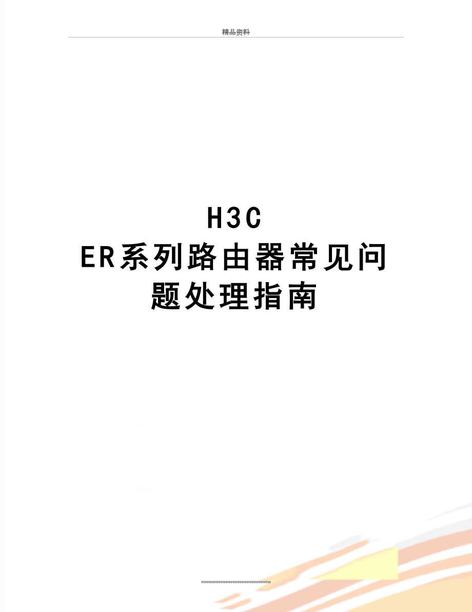 最新H3C ER系列路由器常见问题处理指南.doc_第1页