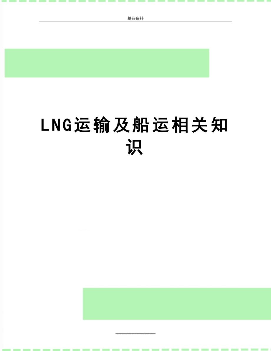 最新LNG运输及船运相关知识.doc_第1页