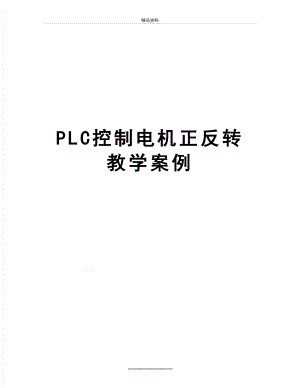 最新PLC控制电机正反转 教学案例.doc