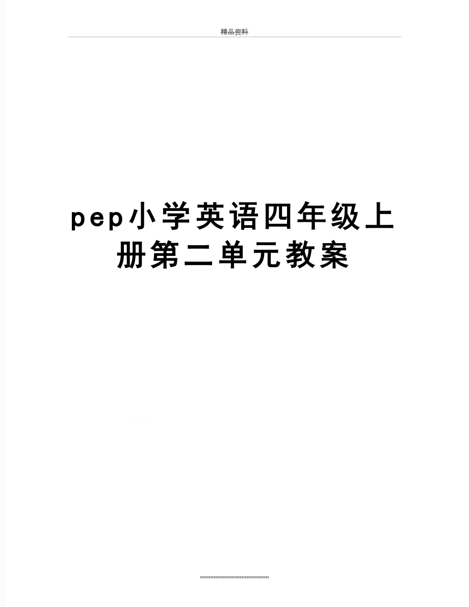 最新pep小学英语四年级上册第二单元教案.doc_第1页