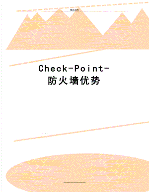 最新Check-Point-防火墙优势.doc